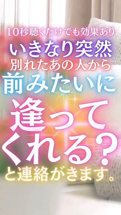 【10秒聴くだけでも効果あり】いきなり突然別れたあの人から「前みたいに遭ってくれる？」と連絡がきます。恋愛 復縁 複雑恋愛 婚活