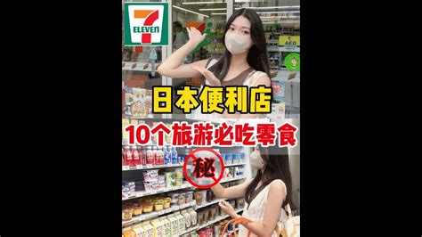 【日本生活】10个日本便利店隐藏美食？旅游必吃！附攻略～ 日本便利商店 去日本買什麼 日本美食 Youtube