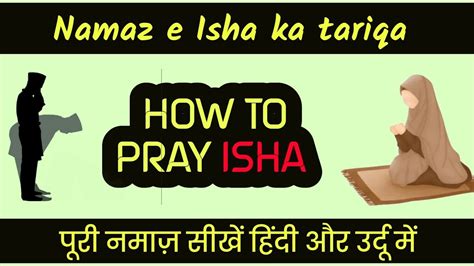 नमाजे इशा का मुकम्मल तरीका Isha Ki Namaz Ka Tariqa नमाज का तरीका