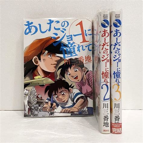 あしたのジョーに憧れて 全3巻 川三番地 ちばてつや 閉店ネットカフェ落ち 全巻 メルカリ