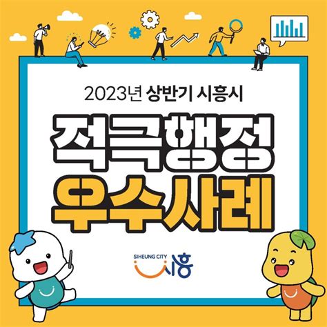 해로토로와 함께 알아보는 2023년 상반기 시흥시 적극행정 우수사례 경기도 시흥시 웰로