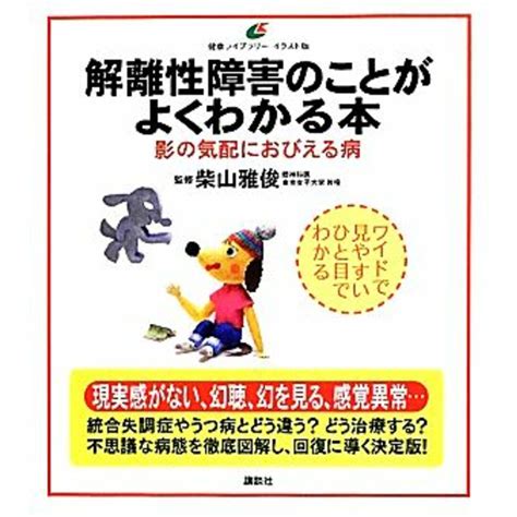 解離性障害のことがよくわかる本 影の気配におびえる病 健康ライブラリーイラスト版／柴山雅俊【監修】の通販 By ブックオフ ラクマ店｜ラクマ