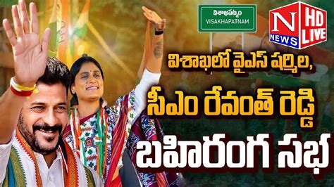 LIVE బహరగ సభ YS Sharmila CM Revanth Reddy AP Congress Nyay