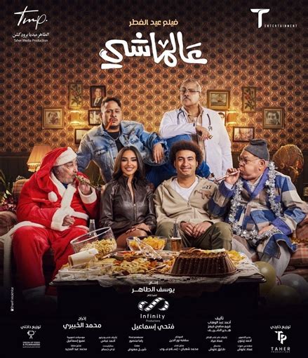 البوستر الرسمي لفيلم عالماشي لـ علي ربيع كل الأبطال مجتمعون على