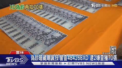 偽鈔暗藏嘲諷技警查484268xd 逮2嫌查獲70張｜tvbs新聞 Tvbsnews01 Youtube