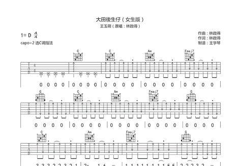 大田後生仔吉他谱王玉萌c调弹唱59单曲版 吉他世界