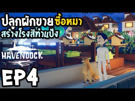 Havendock EP4 ปลกผกขายซอหมา