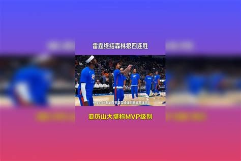 终结之城雷霆终结森林狼四连胜亚历山大表现堪称MVP级别 NBA 我要上热榜 快分享计划