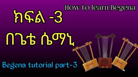 የበገና ትምህርት ፡ ክፍል - 3 . . . How to learn begena ( Begena tutorial part