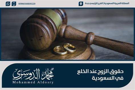 حقوق الزوج عند الخلع في السعودية وشروطه ونفقة الاولاد 1445