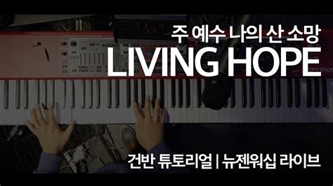 Living Hope I 주 예수 나의 산 소망 I 피아노 I Key I Tutorial I Live I Youtube