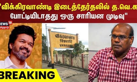 விக்கிரவாண்டி இடைத்தேர்தலில் தவெக போட்டியிடாதது ஒரு சாரியன முடிவு