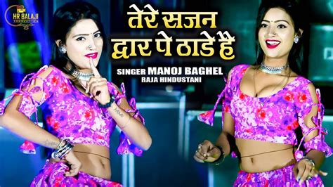 तेरे साजन द्वार पे ठाड़े है 2024 Dj Rasiya Singer Manoj Baghel डी जे पे धूम मंचाने वाला