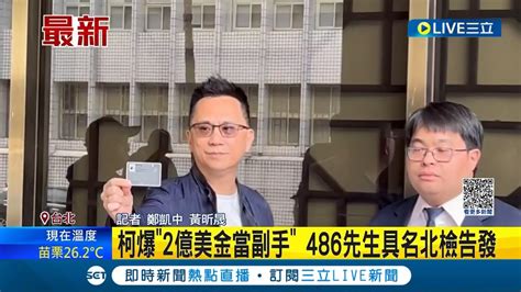 希望柯文哲說清楚 486先生具名北檢告發 柯文哲爆 2億美金當副手 黃帝穎律師 喊價就構成犯罪 恐涉犯十年重罪│記者 鄭凱中 黃昕晟│【live大現場】20231129│三立新聞台