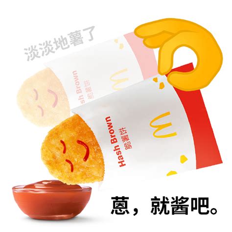 麦当劳：原创薯饼表情包 广告人干货库