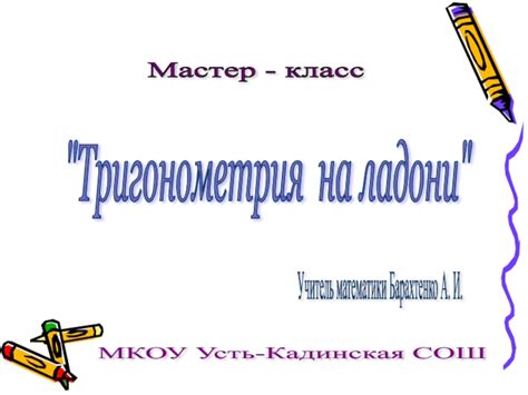 Мастер-класс Тригонометрия на ладони доклад, проект