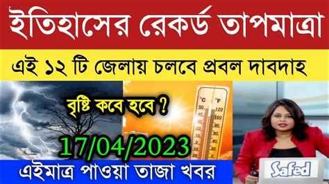 আবহাওয়ার খবর আজকের বাড়বে তাপমাত্রা বৃষ্টি নিয়ে কি জানালো