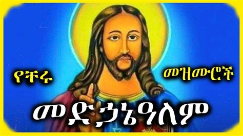 Ethiopian Orthodox Mezmur Medhanialem Mezmur