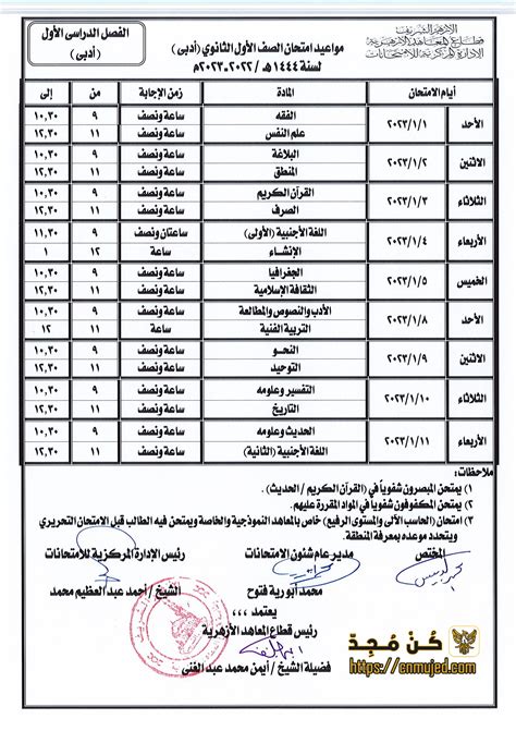 جدول امتحانات الصف الاول الثانوي الترم الاول 2023 كن مجد