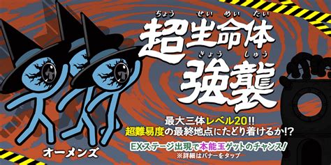 【にゃんこ大戦争】超生命体「オーメンズ」強襲！攻略。全20ステージの報酬や敵情報など。