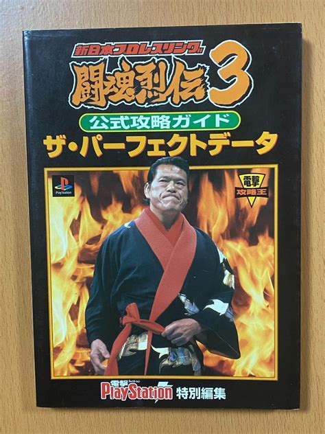 新日本プロレスリング闘魂烈伝3公式攻略ガイドザ・パーフェクトデータps攻略本 メルカリ