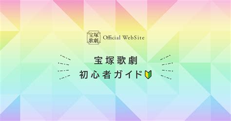 5分で分かる！知って楽しむ宝塚歌劇｜宝塚歌劇初心者ガイド 宝塚歌劇公式ホームページ