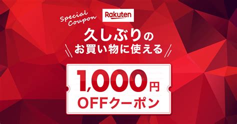 【楽天市場】久しぶりのお買い物に使える1 000円offクーポン