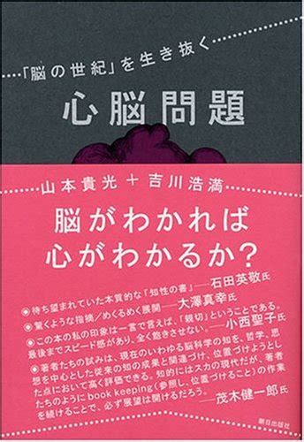 Jp 心脳問題 「脳の世紀」を生き抜く 山本 貴光 吉川 浩満 本