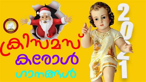 Christmas Carol Songs 2021 Malayalam Christmas Carol Songs Youtube