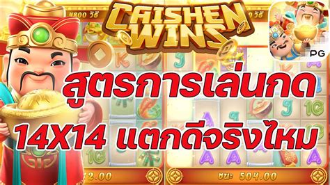 เกมอาแปะ คายพจ PG SLOT สตรการเลนกด14X14 Caishen Wins คายพจ