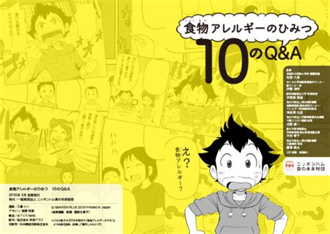 ニッポンハム食の未来財団 食物アレルギーのひみつ パンフレット 飯野明美オフィシャルサイト