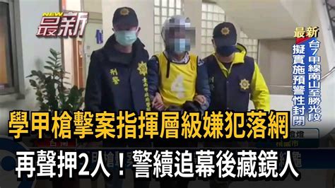 學甲槍擊案指揮層級嫌犯落網 再聲押2人！警續追幕後藏鏡人－民視新聞 Youtube