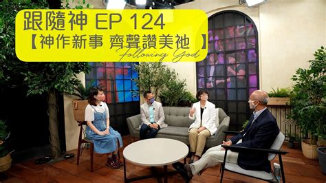 神作新事 齊聲讚美祂 跟隨神 Following God Ep124 張恩年牧師 Youtube