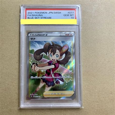 【psa10 】サナ Sr 注文 蒼空ストリーム ポケモンカード ポケカ 鑑定