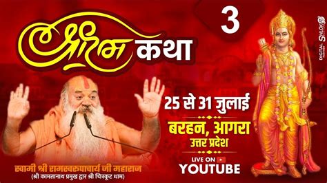 Day 03🔴 Live Shri Ram Katha Ramswaroopacharya Ji Maharaj Agra Up