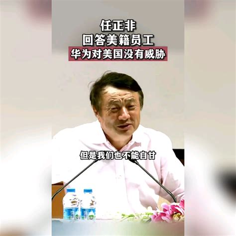 任正非的睿智，幽默风趣回答美籍员工疑虑。贏麻了 知乎