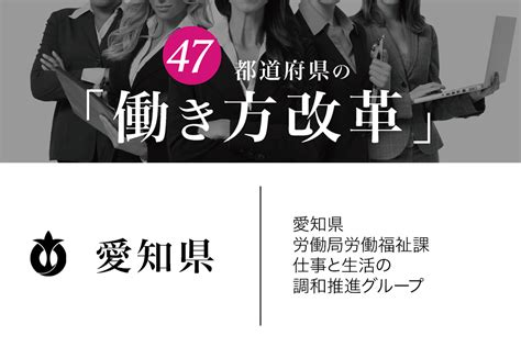 愛知県の働き方改革：すべての人が活躍する「人が輝くあいち」を目指して エール通信｜パラレルキャリア情報誌