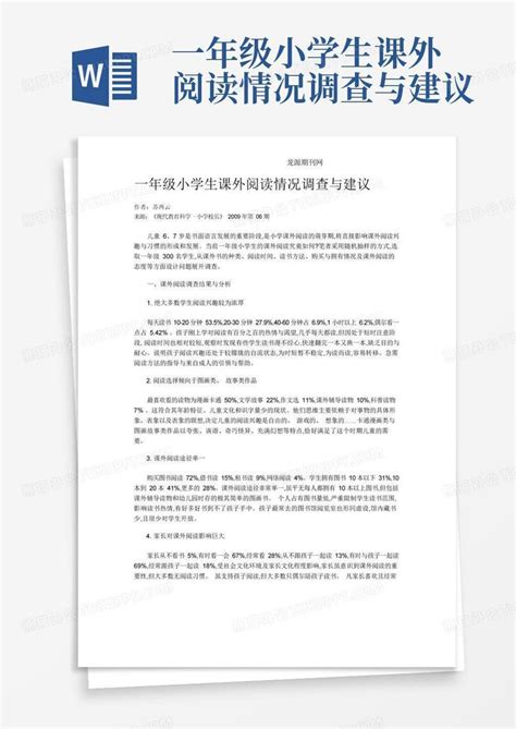 一年级小学生课外阅读情况调查与建议 Word模板下载编号qnogyzjm熊猫办公