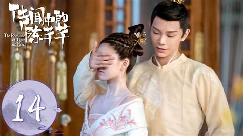 Eng Sub【传闻中的陈芊芊 The Romance Of Tiger And Rose】ep14 韩烁向芊芊霸道告白 Youtube