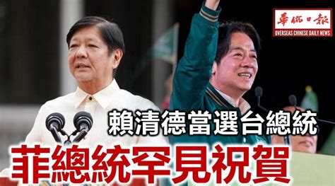 賴清德當選台總統 菲總統罕見祝賀