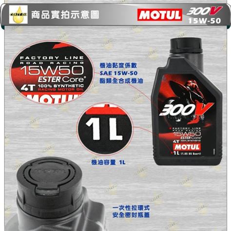 瘋油網法國原裝 【motul 300v 4t 15w50】road Racing 酯類全合成機油 含稅附發票 Yahoo奇摩拍賣