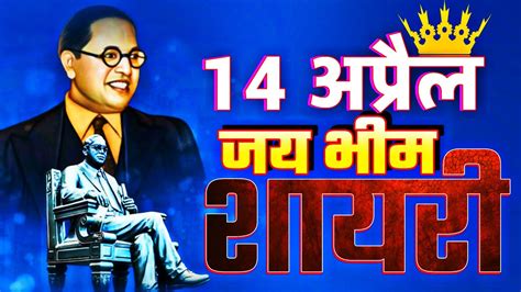 Jai Bhim Shayari L Ambedkar Wadi Shayari L जय भीम शायरी।। 14 April Shayari।jai Bhim Status।