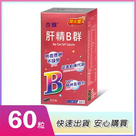 杏輝 肝精b群軟膠囊 60顆 肝精 B群 降火氣 薑黃素 蝦皮購物