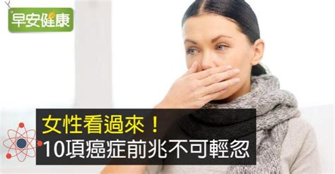 女性看過來！10項癌症前兆不可輕忽