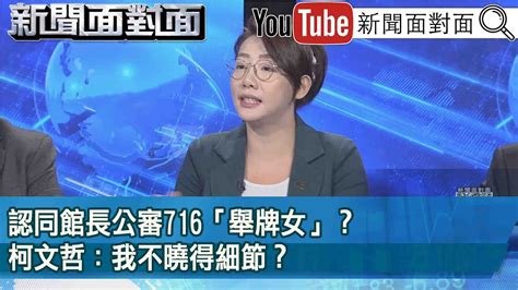 精彩片段》認同館長公審716「舉牌女」？柯文哲：我不曉得細節？【新聞面對面】2023 07 20 Youtube