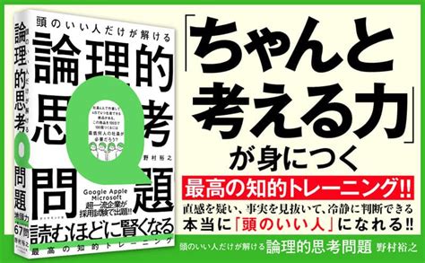 頭のいい人だけが解ける論理的思考問題野村裕之／著 本・コミック ： オンライン書店e Hon