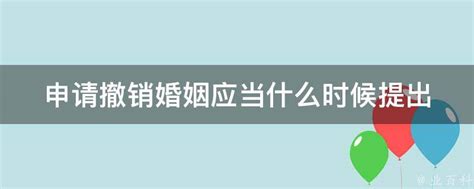 申请撤销婚姻应当什么时候提出 业百科