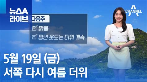 날씨 서쪽 다시 여름 더위주말 맑고 따뜻 뉴스a 라이브 Youtube