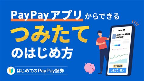 Paypayアプリからできる！「つみたて」のはじめ方 資産運用の 1st Step