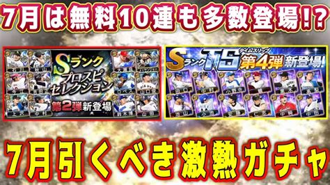 【プロスピa】7月激熱ガチャまとめ！無料10連も多数登場濃厚！？無課金も引くべきガチャは？【プロ野球スピリッツa・セレクション第1弾・第2弾